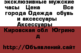 Carrera эксклюзивные мужские часы › Цена ­ 2 490 - Все города Одежда, обувь и аксессуары » Аксессуары   . Кировская обл.,Югрино д.
